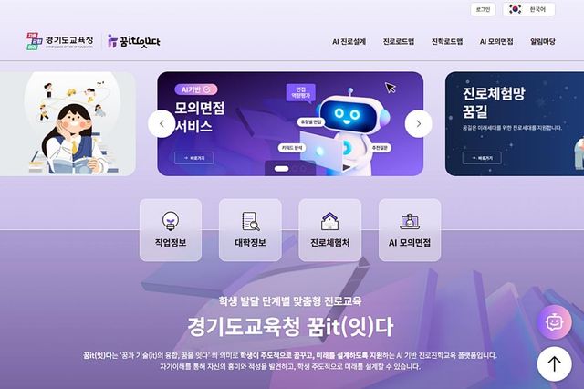 경기도교육청 AI 기반 진로·진학 시스템 초기 화면