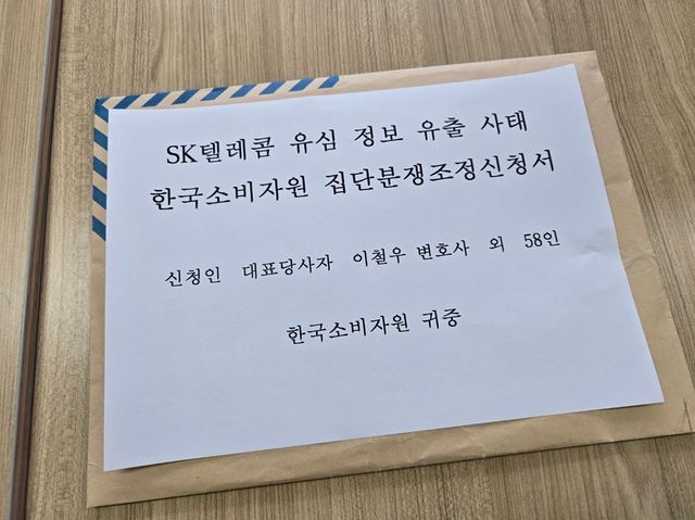 SKT텔레콤 해킹 관련 집단분쟁조정신청서