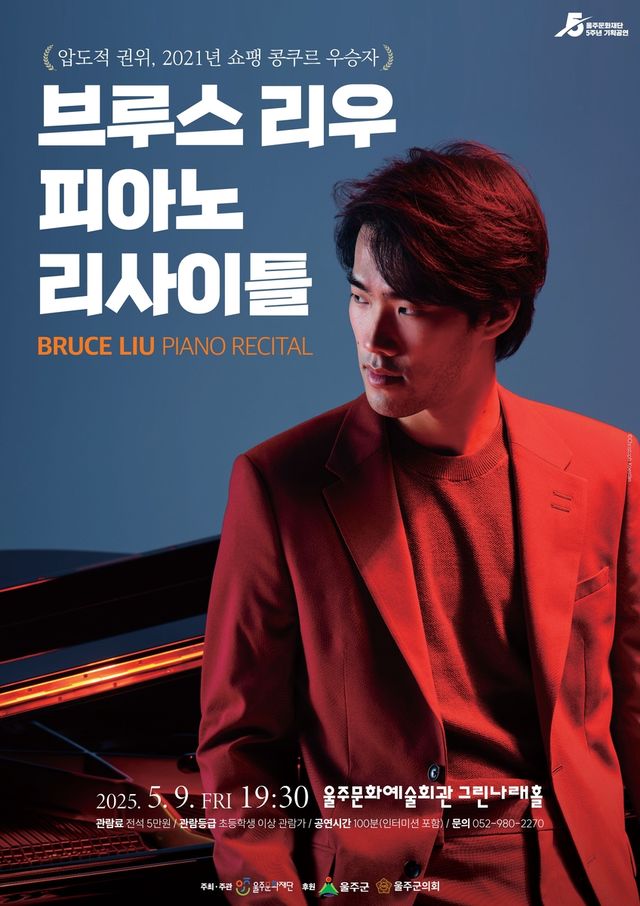 쇼팽콩쿠르 우승자 '브루스 리우' 오늘 울산서 리사이틀