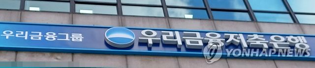 우리금융저축은행