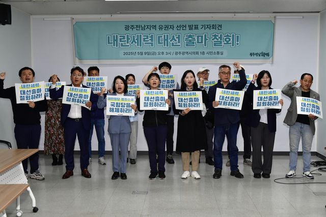 광주·전남 유권자단체 "내란세력 대선 출마 철회"