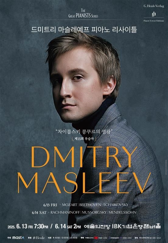 드미트리 마슬레예프 피아노 리사이틀