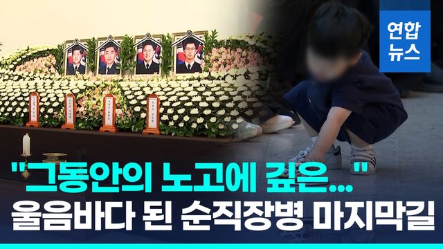 [영상] 초계기 순직장병들 눈물의 영결식...'추도사' 참모총장 끝내 오열 - 2