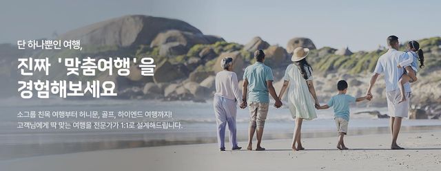 하나투어 맞춤여행 안내문