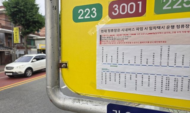 버스 파업에 따른 임차택시 운행 정류장(가음로)