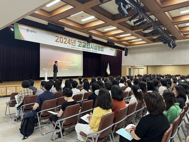 2024년 송파구 고교입시설명회 개최 모습