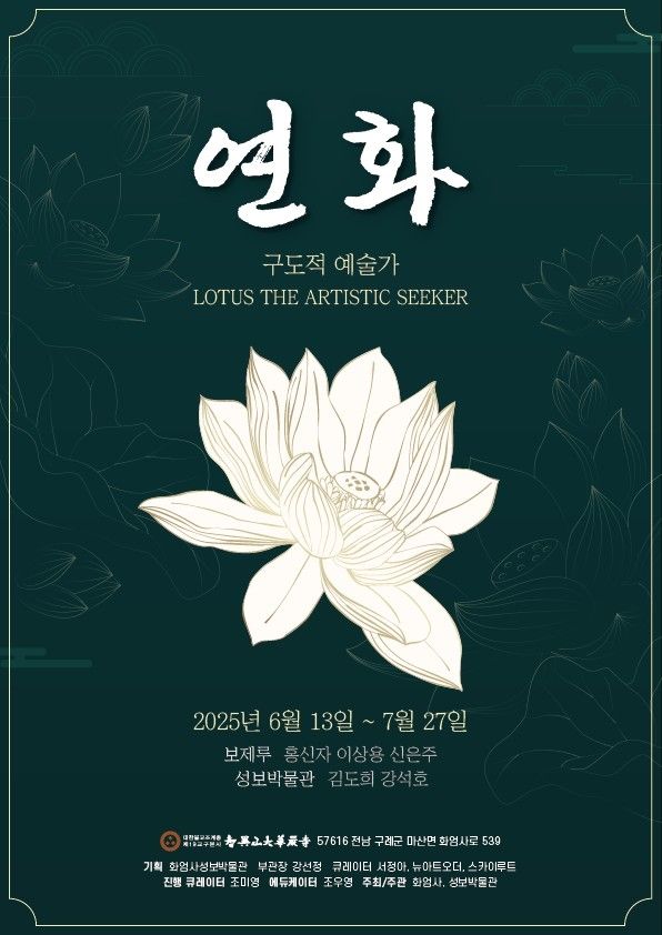 화엄사 기획전시 '연화(蓮華)' 포스터