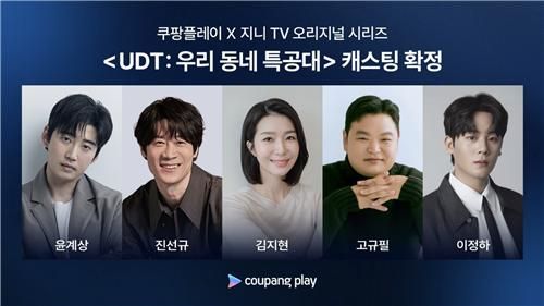 쿠팡플레이·지니TV 드라마 'UDT: 우리 동네 특공대'