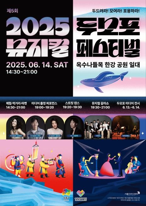 2025 두모포 뮤지컬 페스티벌
