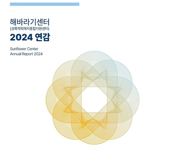 해바라기센터 2024년 연감