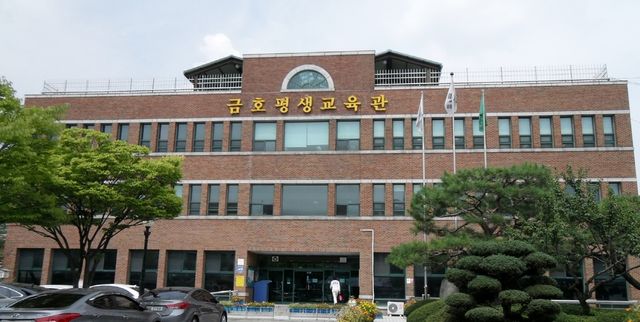 금호평생교육관