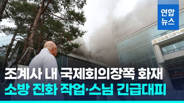 [영상] 조계사 내 국제회의장쪽 화재…소방 진화 작업·스님 긴급대피 - 2