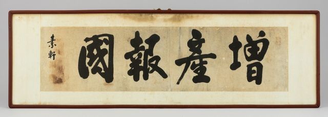 '증산보국' 편액