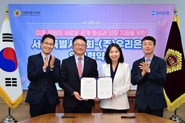 서울시의회, 우리은행과 미혼직원 만남 행사…"설렘 의결"