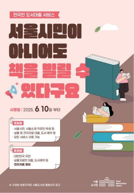 서울도서관, 전국민 도서대출 서비스