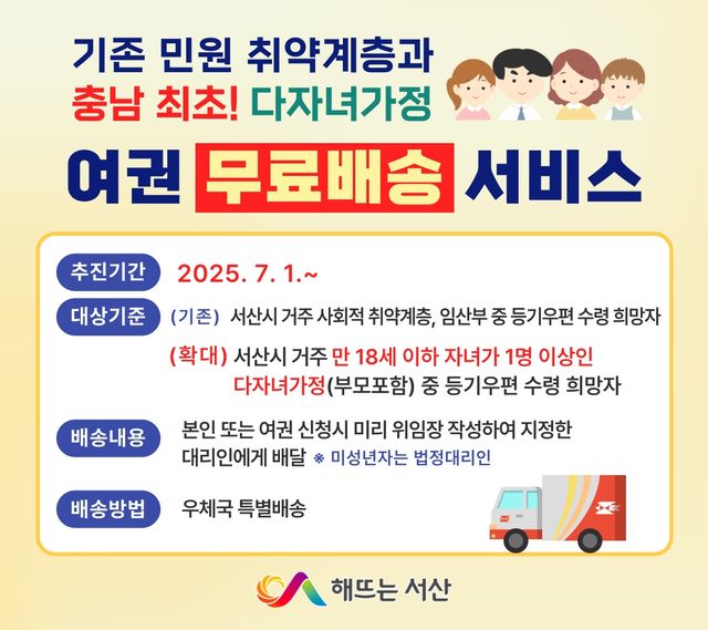 서산시 여권 무료 등기배송 서비스, 다자녀 가정으로 확대