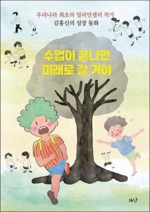 김홍신의 동화 '수업이 끝나면 미래로 갈거야' 책 표지