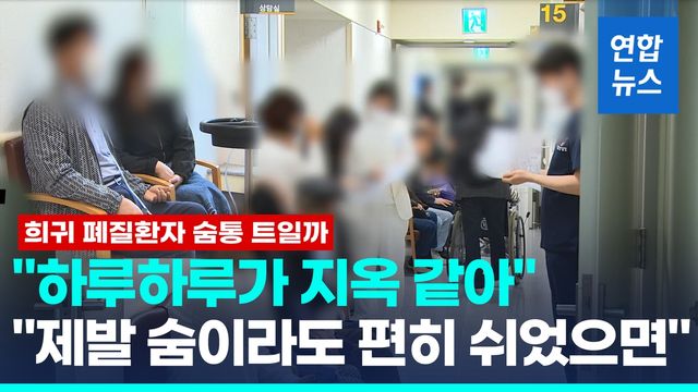 [영상] 희귀 폐질환자 숨통 트일까…'신약 보험급여' 여부 주목 - 2