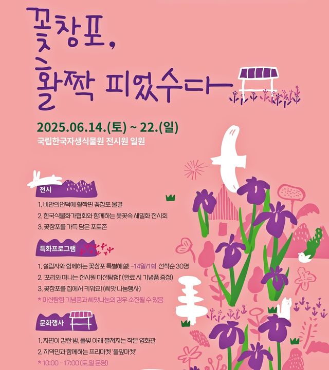 국립한국자생식물원 제1회 꽃창포축제 포스터