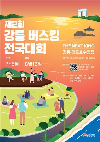 강릉 버스킹 전국대회 홍보물