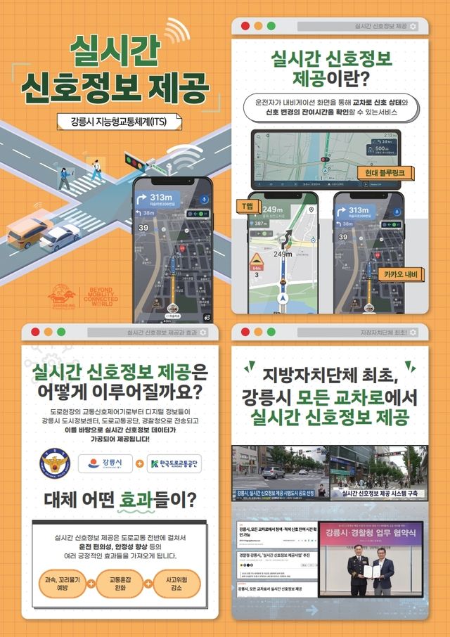 실시간 신호정보 제공 홍보물