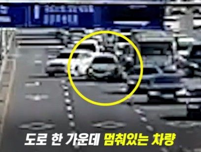 도로 위 멈춰 선 차량