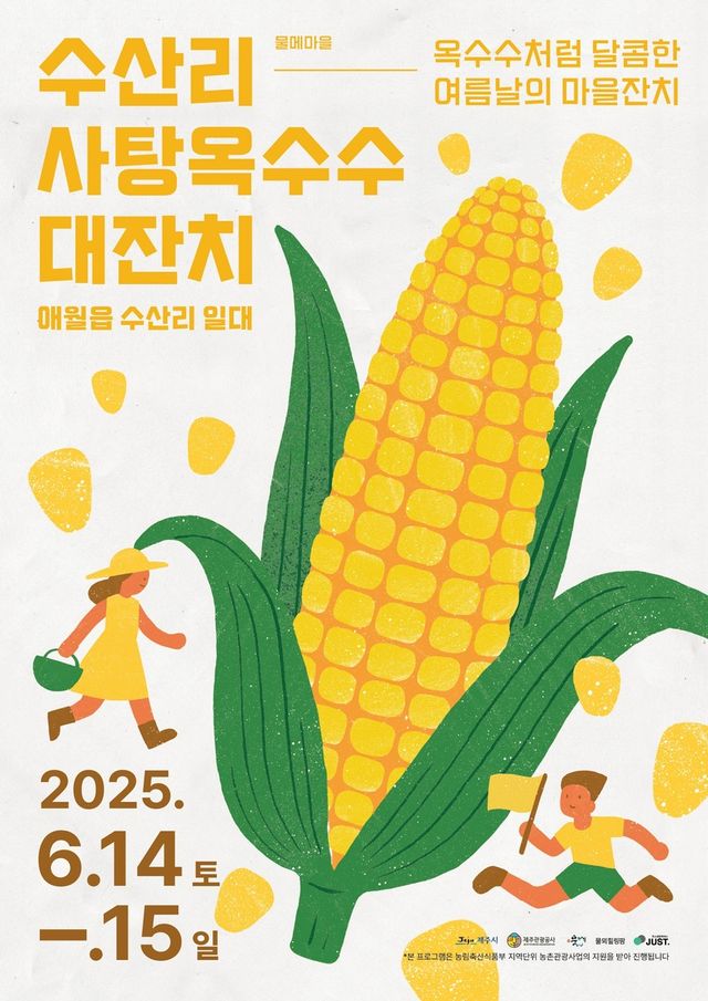 '수산리 사탕옥수수 대잔치' 포스터