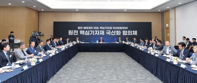 원전 핵심 기자재 국산화 협의체 발족