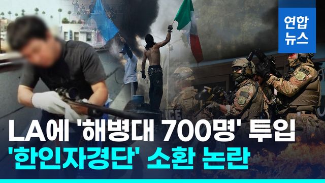 [영상] '해병대 1개 대대 700명' LA 시위 투입…'한인자경단' 소환 논란 - 2