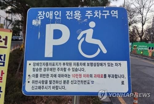 장애인전용주차구역 표지