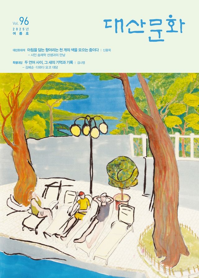 문예지 '대산문화' 2025년 여름호 표지 이미지
