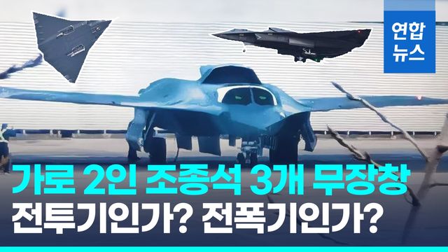 [영상] 中 6세대 전투기 정면사진 유출…"장거리 스텔스 공격기 가능성" - 2