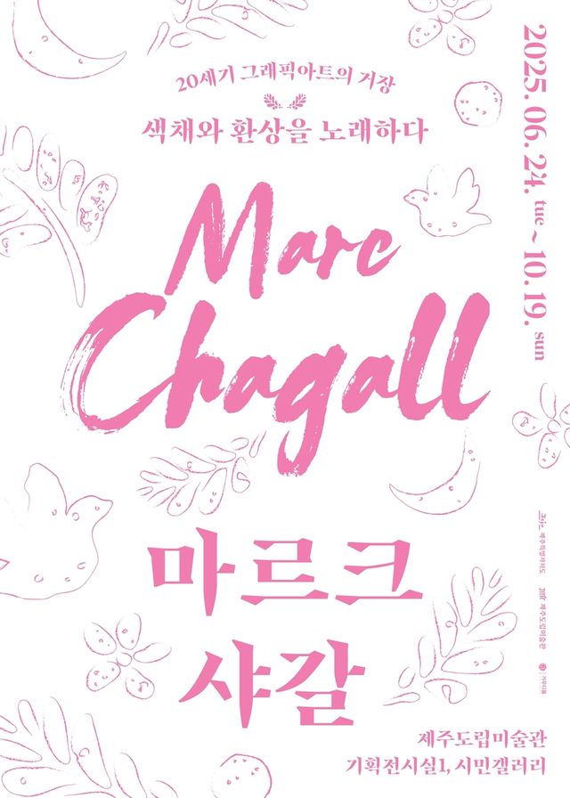 제주도립미술관 마르크 샤갈전 포스터