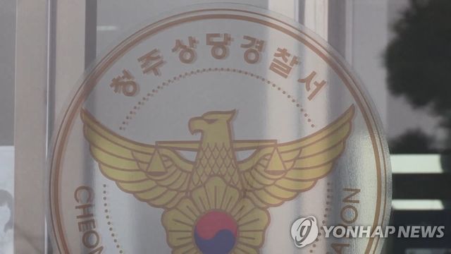 청주 상당경찰서