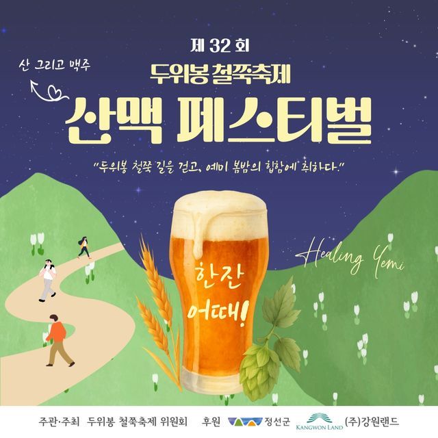 두위봉 철쭉 축제＆산맥 페스티벌 포스터
