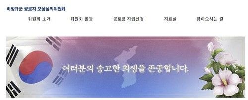 국방부 비정규군 공로자 보상심의위원회 홈페이지
