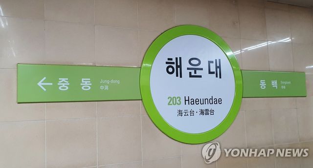 부산 지하철 2호선 해운대역