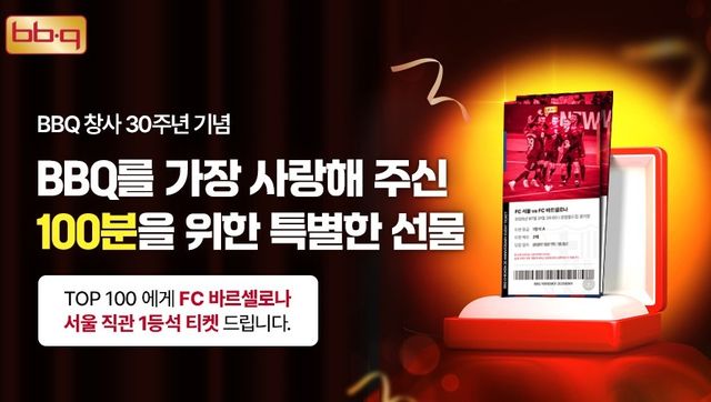 BBQ, 충성고객 100명에게 FC바르셀로나 경기 1등석 티켓 제공