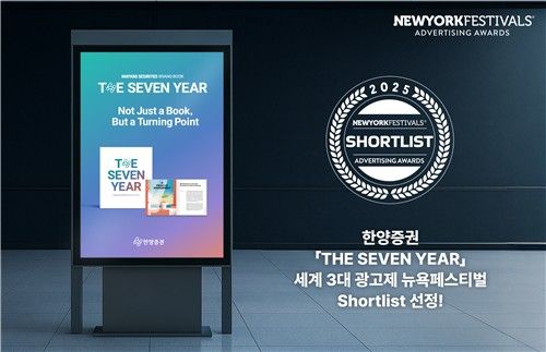 한양증권 브랜드북, '세계 3대 광고제' 뉴욕페스티벌 본상 진출
