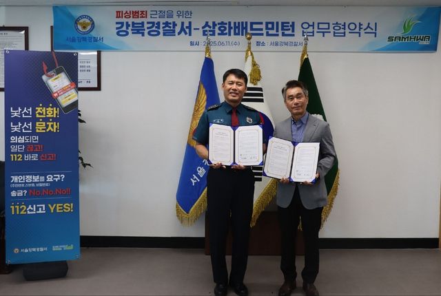 서울 강북경찰서-삼화배드민턴, 피싱범죄 근절 업무협약