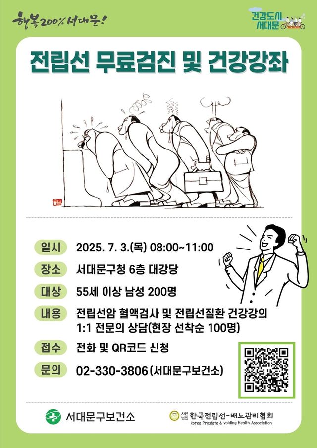 서대문구 전립선 무료검진 및 건강강좌