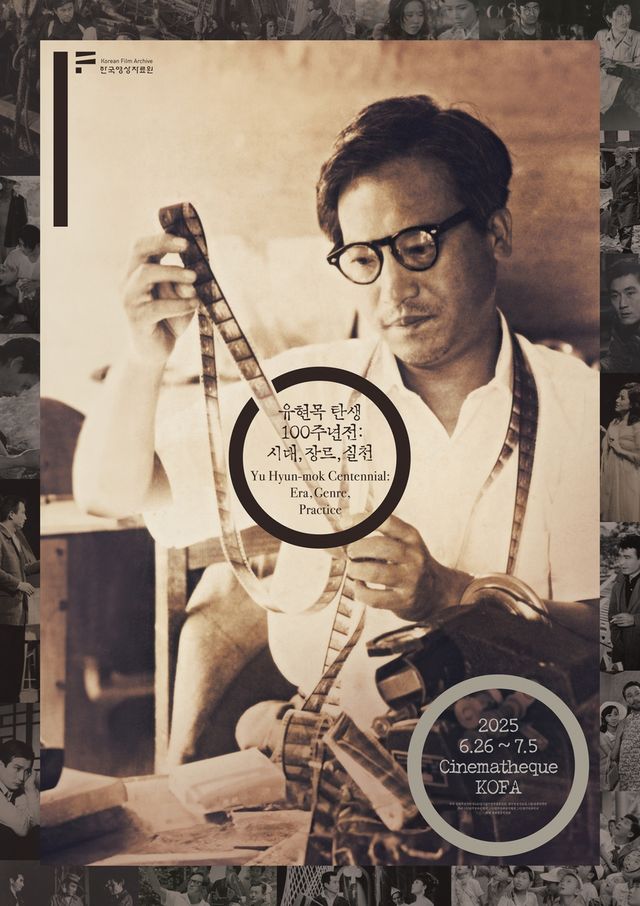 한국영상자료원 '유현목 탄생 100주년전: 시대, 장르, 실천' 포스터