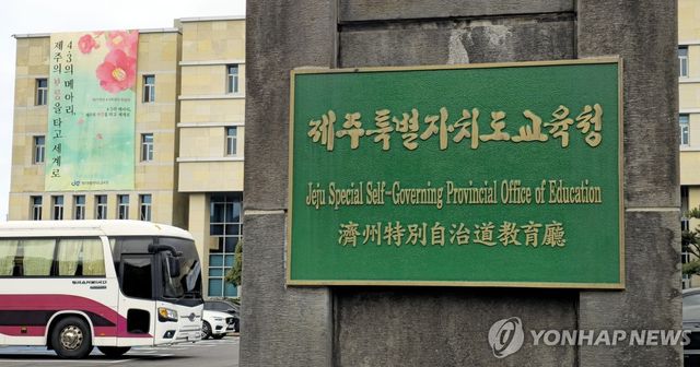 제주도교육청 현판