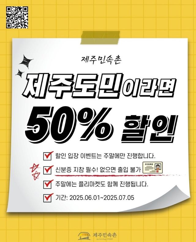 제주민속촌, 제주도민 대상 50% 할인 행사