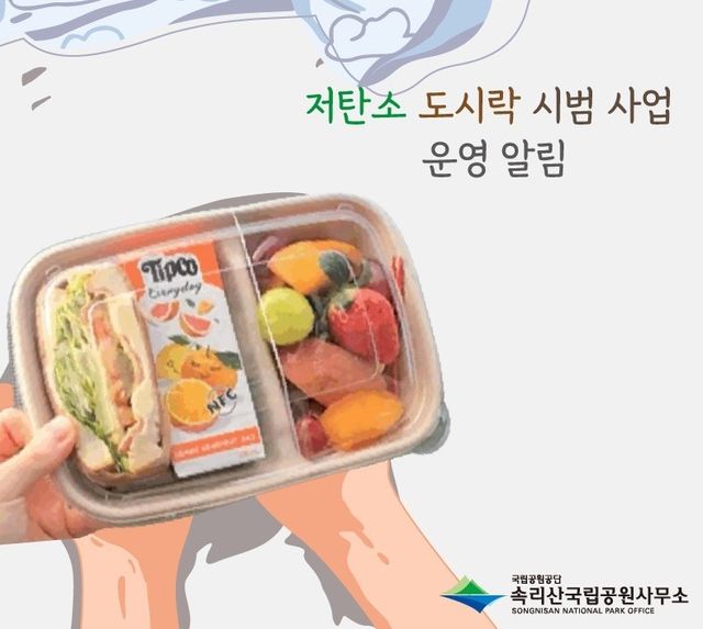 저탄소 도시락 안내문