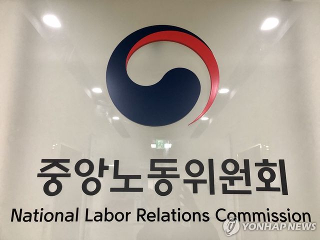 중앙노동위원회