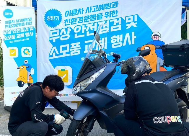 쿠팡이츠서비스, 배달 라이더 이륜차 무상 안전점검
