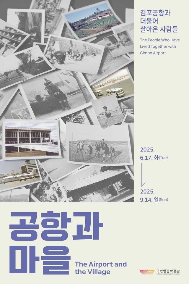 공항과 마을-김포공항과 더불어 살아온 사람들