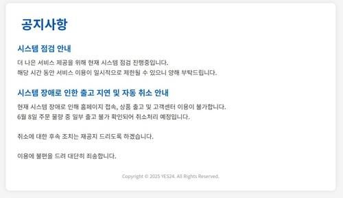 예스24 홈페이지 접속 장애