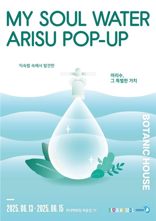 서울 수돗물 '아리수' 주제 팝업 행사 포스터